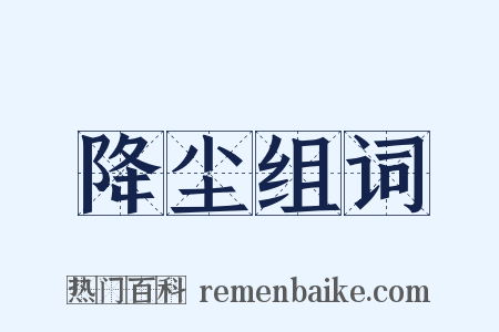 降尘组词是什么意思的图片